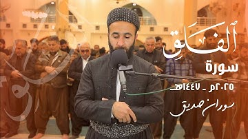 سورة الفلق surah al falaq القارئ سوران صديقsoran sdiq