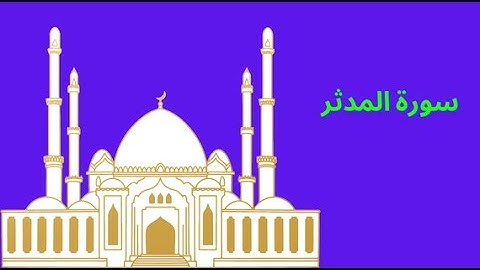 سورة المدثر