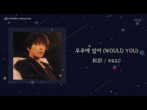 【和訳/かなるび】우주에 있어 (WOULD YOU) - 정용화(ジョン・ヨンファ)