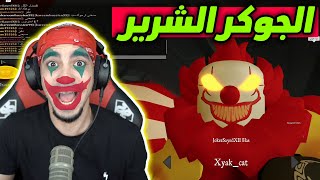 الجوكر يهرب من الجوكر الشرير  | Roblox