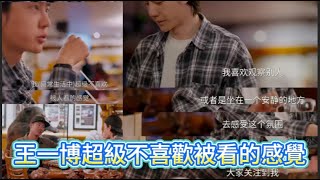 王一博超級不喜歡被看的感覺