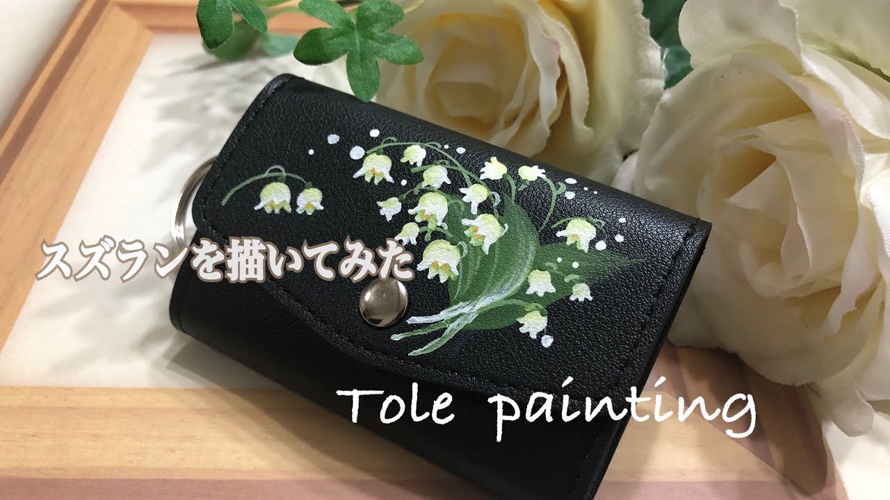 トールペイント]スズランを描いてみた♪ - YouTube
