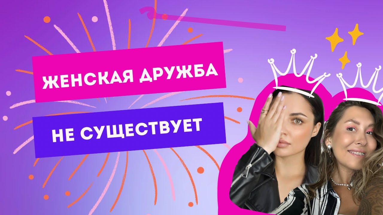 ЖЕНСКАЯ ДРУЖБА НЕ СУЩЕСТВУЕТ!? МИФЫ О ЖЕНСКОЙ ДРУЖБЕ. КАРМИЧЕСКАЯ ДРУЖБА. ЛИЧНЫЕ ГРАНИЦЫ.
