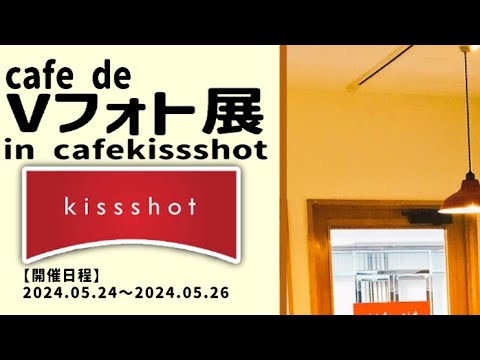 【#Vフォト展】リアルイベント会場店舗までの道案内【#vtuber 】