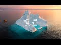 北极的极昼!我在格陵兰岛遇到了永不落下的太阳!links 4K HDR