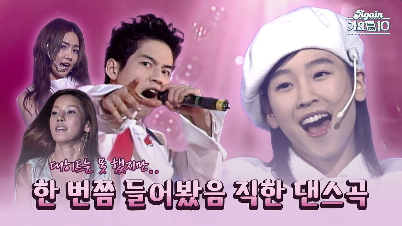 [#again_playlist] 대히트는 못 했지만, 한 번쯤 들어봤음 직한 댄스곡 (스제타님 신청목록) | KBS 방송