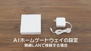 MANOMA｜機器の設定方法｜AIホームゲートウェイ接続編　無線LANで接続する場合（2021年7月版）