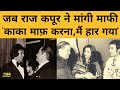 जब Raj Kapoor ने Rajesh Khanna से मांगी माफी, जानिए क्या थी वजह? । Shashi Kapoor | Zeenat Aman