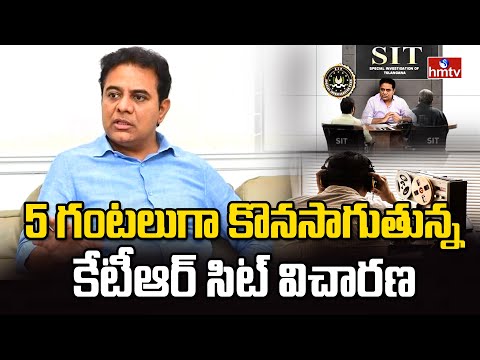 5 గంటలుగా కొనసాగుతున్న కేటీఆర్ సిట్ విచారణ | KTR SIT Enquiry Latest Update | hmtv - HMTVNEWS