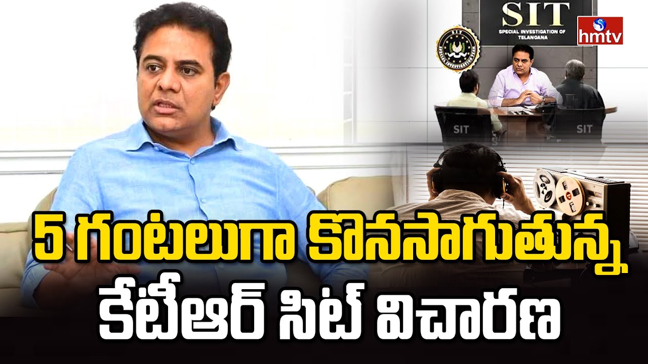 5 గంటలుగా కొనసాగుతున్న కేటీఆర్ సిట్ విచారణ | KTR SIT Enquiry Latest Update | hmtv
