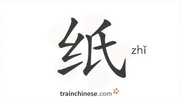 Hoe schrijf je 纸 (zhǐ) – papier – streekvolgorde, wortel, voorbeelden en gesproken audio
