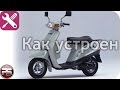 Yamaha Mint. Как устроен, что внутри