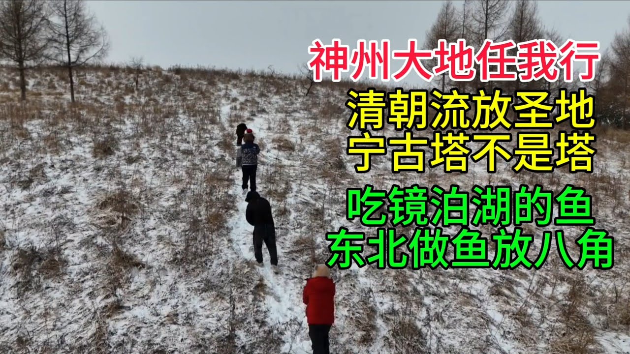 神州大地任我行，清朝流放圣地，宁古塔不是塔，镜泊湖的鱼，东北做鱼放八角，粤语中字幕2026-1-16