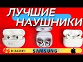 ЛУЧШИЕ НАУШНИКИ: GALAXY BUDS PRO vs HUAWEI FREEBUDS PRO vs APPLE AIRPODS PRO. Большой тест