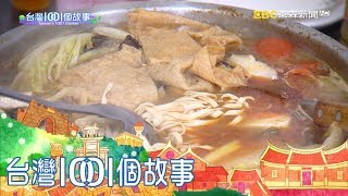 霸氣臉盆牛肉鍋苗栗鄉間道路飄香part1 台灣1001個故事 