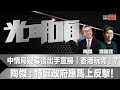 中情局疑幕後出手宣揚「香港玩完」？陶傑：特區政府應馬上反擊！