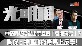 中情局疑幕後出手宣揚「香港玩完」？陶傑：特區政府應馬上反擊！