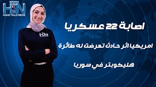 اصابة 22 عسكريا امريكيا اثر حادث تعرضت له طائرة هليكوبتر في سوريا