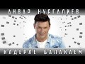 Анвар Нургалиев - Кадерле балакаем. ЯҢА ЖЫР (Музыка)