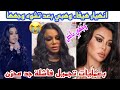 انهيار هيفاء وهبي بعد تشوه وجهها بعمليات تجميل فاشلة وجهي باض انهيار هيفاء وهبي بعد تشوه وجهها بعمليات تجميل فاشلة وجهي باض