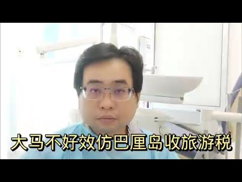 大马不好效仿巴厘岛收旅游税 14-2-2024@ahchungtalkshow8911