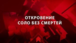 Откровение соло без смертей | Destiny 2