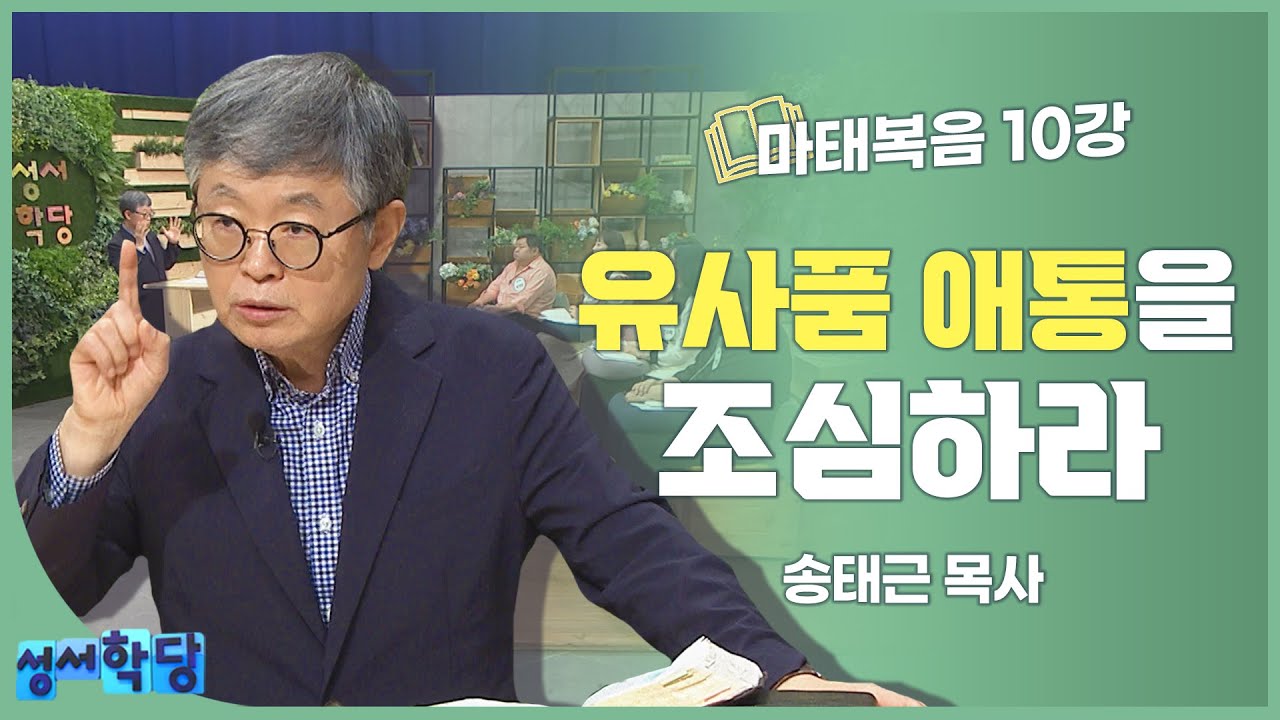 송태근 목사 마태복음 10강 유사품 애통을 조심하라