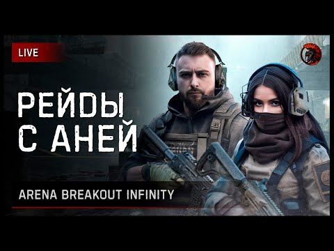 Видео: 🐍 Arena Breakout: Infinite со змейкой [заказ музыки ВКЛ] https://new.donatepay.ru/@imsha1tan/music