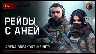 🐍 Arena Breakout: Infinite со змейкой [заказ музыки ВКЛ]  