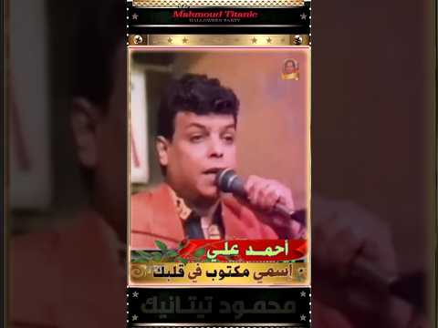 أحمد علي أسمي مكتوب في قلبك ياحبيبي ولا لاء