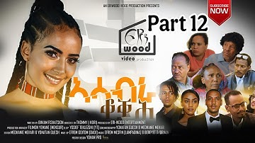 ኣሳብራ ቆቛሕ 12 ክፋል_Eritrean Film_Asabra Qoqah Part 12 ብብንያም ፍስሓጽዮን