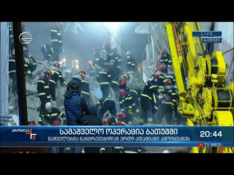 ბათუმში ნანგრევებიდან ერთი ადამიანი ამოიყვანეს - სამაშველო ოპერაცია გრძელდება