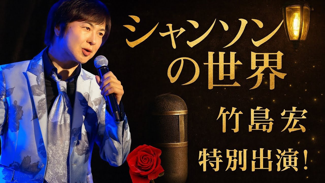 ✨🎤竹島宏、北海道で魅了！「人生は美しい」特別ステージ開幕🌟❄️