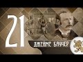 "Историята оживява" - Джеймс Баучер (епизод 21)