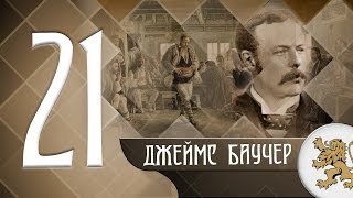 "Историята оживява" - Джеймс Баучер (епизод 21)