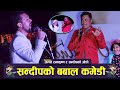 Comedian Sandip Chhetri and Singer Ram Krishna Dhakal at Chitwan|नौ महिना पछि यस्तो पो|What the Flop
