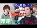 3年間通ってる美容室で「全部おまかせで！」って言ったらどんな髪型になるの！？