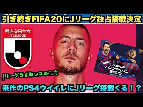 引き続きfifaにもjリーグが独占搭載決定 来作はps4のウイイレにjリーグ搭載くる たいぽんげーむず Youtube