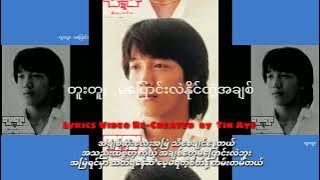 တူးတူး      မပြောင်းလဲနိုင်တဲ့အချစ် ( 1986 )