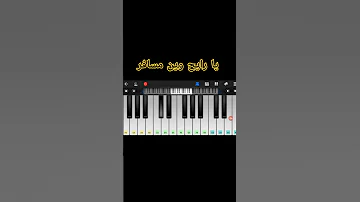 عزف بيانو يا رايح وين مسافر 