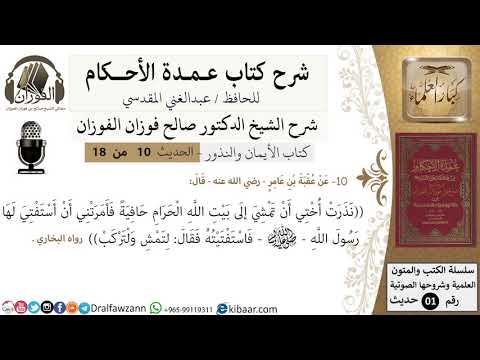 10 من 18/عمدة الأحكام/كتاب الأيمان والنذور/نذرت اختي ان تمشي إلى بيت الله الحرام/الشيخ صالح الفوزان