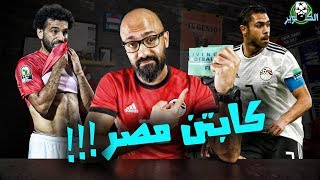 فتحي ولا صلاح؟! من يستحق شارة كابتن منتخب مصر؟!