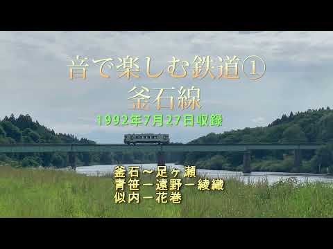 音で楽しむ鉄道 釜石線 1992年7月27日収録