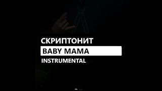 Скриптонит - Baby Mama feat. Райда  (минус/instrumental/remake)