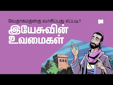 தமிழ்_இயேசுவின் உவமைகள் The Parables of Jesus