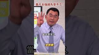 美元太強誰先受不了？你要選破產還是違約？《#楊世光在金錢爆》20230530