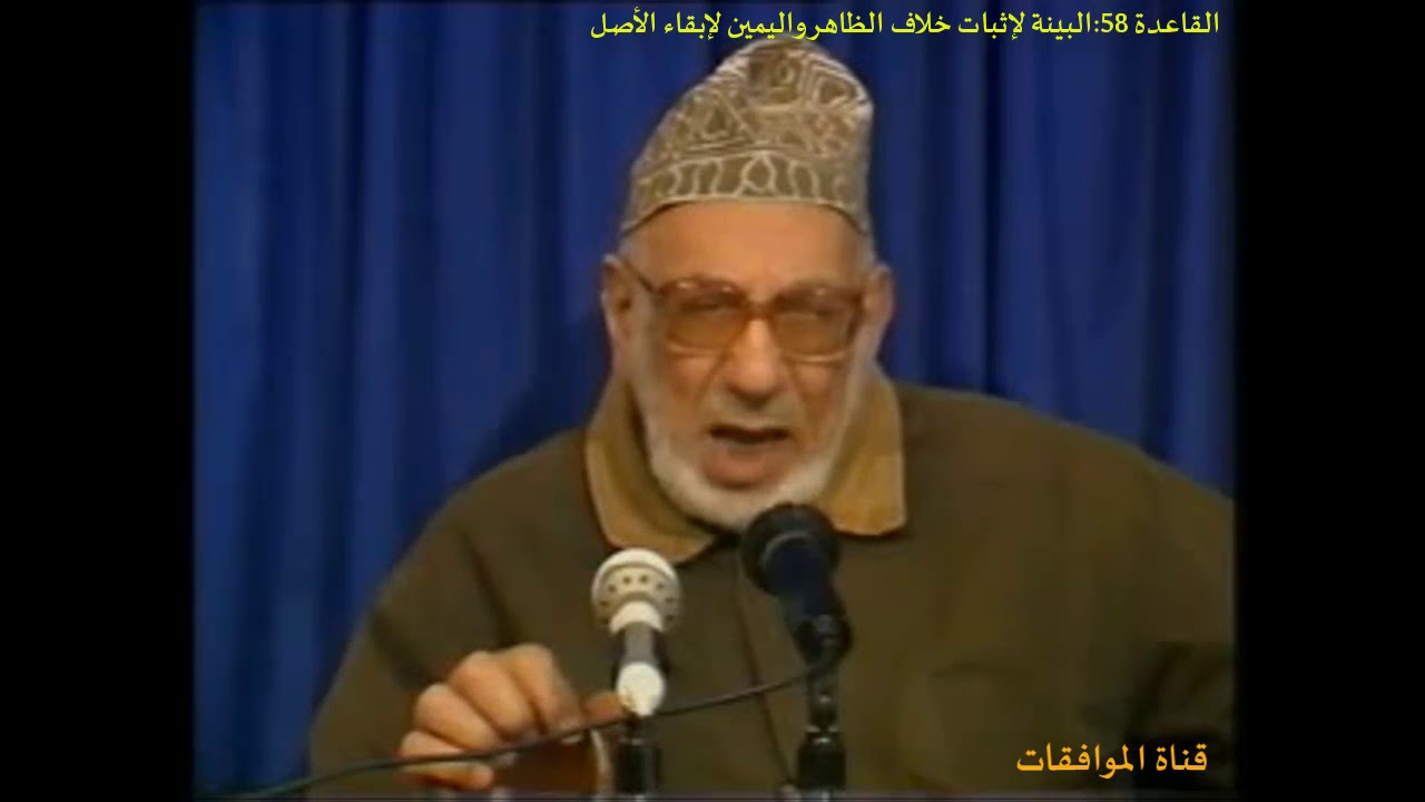 ق 58 ـ البينة لإثبات خلاف الظاهر واليمين لإبقاء الأصل، شرح القواعد الفقهية، د. عبد الكريم زيدان