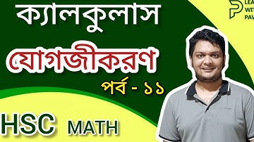 11.ক্যালকুলাস যোগজীকরণ || Calculus Integration | উচ্চতর গণিত ১ম পত্র || HSC Math || learn with pavel