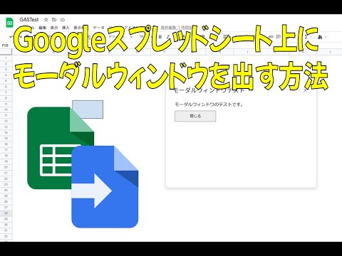 Googleスプレッドシート上に独自のモーダルウィンドウを出す方法（Google Apps Script）