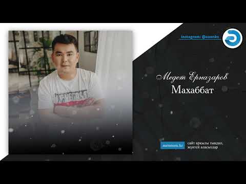 Медет Ерназаров — Махаббат  [ӘUEN] auenmusic.kz (қазақша әндер казакша андер)#ауен#auen